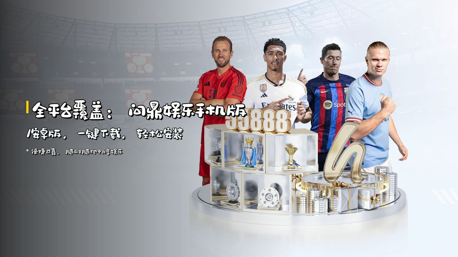 全平台覆盖：<strong>问鼎娱乐手机版/安卓版</strong>，一键下载，轻松安装