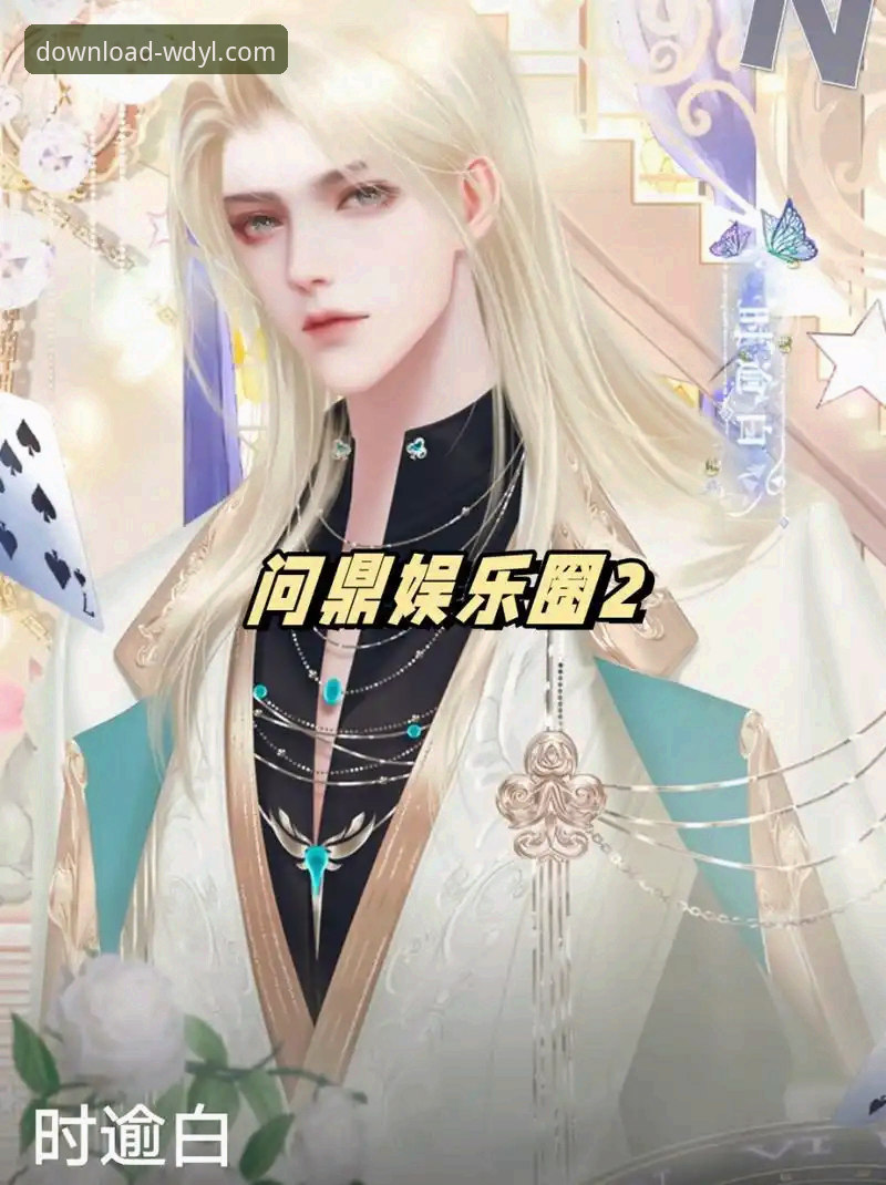 问鼎娱乐正版APP 问鼎娱乐正版APP安装与使用教程:从下载到问题解决一步到位