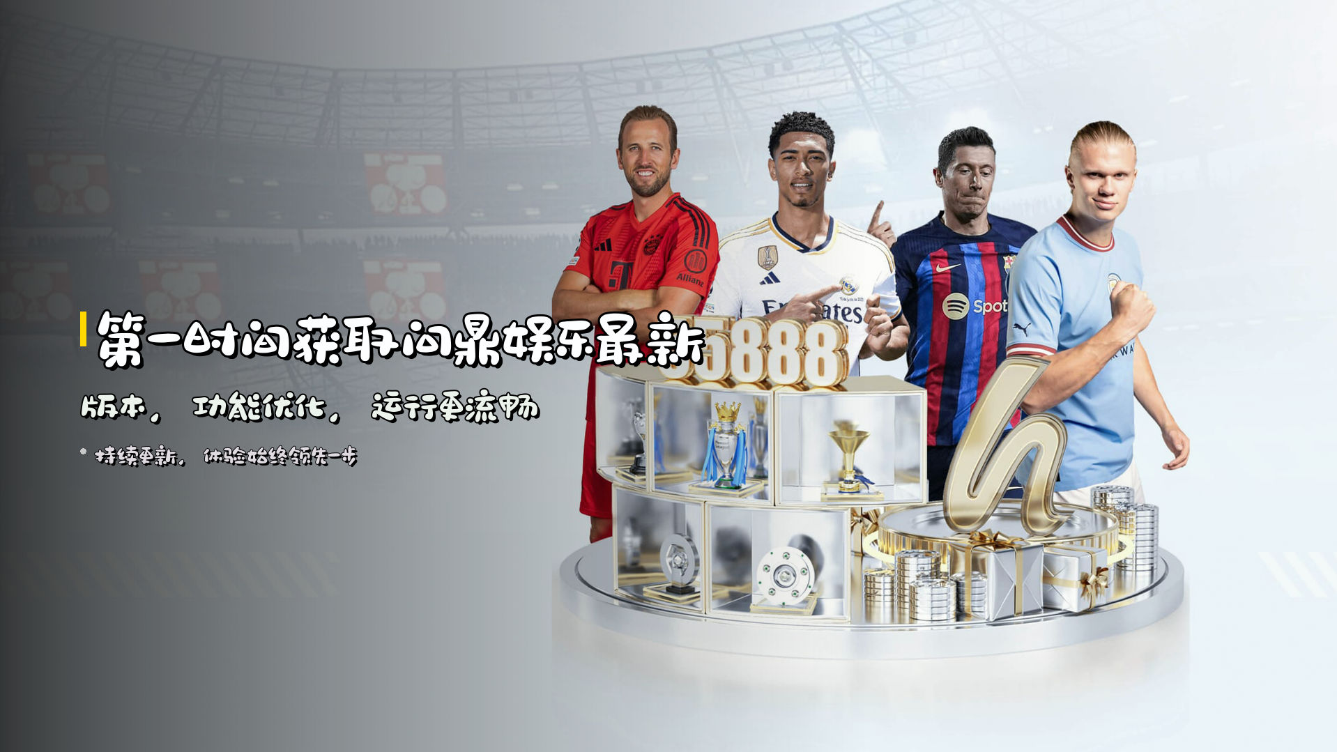 第一时间获取<strong>问鼎娱乐最新版本</strong>，功能优化，运行更流畅